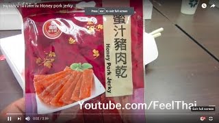 หมูแผ่นน้ำผึ้งไต้หวัน Honey pork jerky