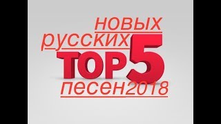 ТОП 5 НОВЫХ РУССКИХ ПЕСЕН 2018!