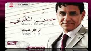 hassan almaghribi la 3ala9a     حسن المغربي  لا علاقة