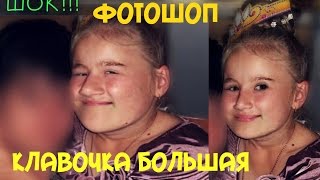 ФОТОШОП КЛАВОЧКИ БОЛЬШОЙ . ШОК!!!