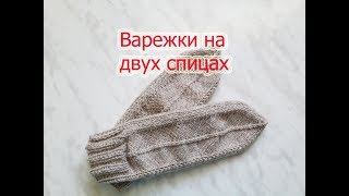 Мастер класс. Варежки на двух спицах.