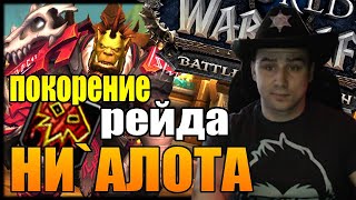 WORLD OF WARCRAFT ОБЗОР РЕЙДА НИ`АЛОТА | ПАТЧ 8.3