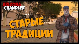 Arizona-RP [SAMP] #3 - Старые традиции.