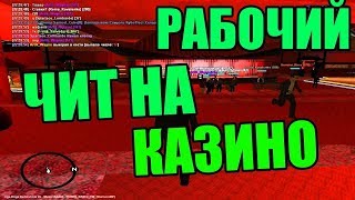 ЧИТ ДЛЯ КАЗИНО NEXTRP!!! ???ССЫЛКА В ОПИСАНИИ ????