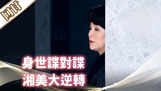 《好戲回甘》市井豪門 EP95 身世諜對諜 湘美大逆轉