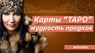 Как  пользоваться картами ТАРО? Значение карт ТАРО! Гадание и предсказание будущего. Алла Громова