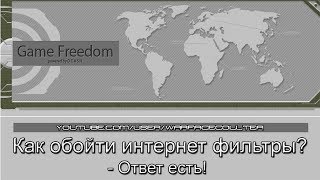 Как обойти интернет фильтры?