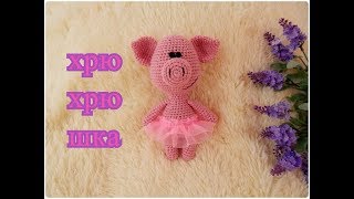 ♥♥ ХрюХрюШка ♥ новая игрушка поросенок ♥♥