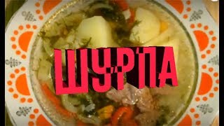 ШУРПА.КАК ПРИГОТОВИТЬ НАСТОЯЩУЮ ШУРПУ.ТУРЕЦКАЯ КУХНЯ.