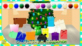 Новогодние подарки, изучение цвета! Новогодний мультфильм. Развивающий мультик для детей