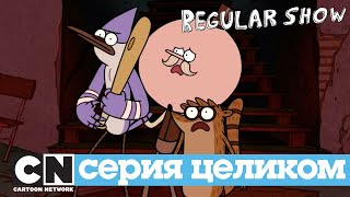 Обычный мультик | Страшные Байки ИЗ Парка (серия целиком) | Cartoon Network