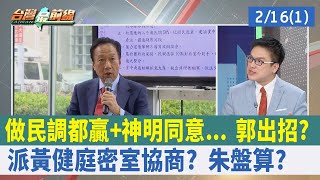 做民調都贏+神明同意... 郭出招？ 派黃健庭"密室協商"？ 朱盤算？【台灣最前線 重點摘要】2023.02.16(1)