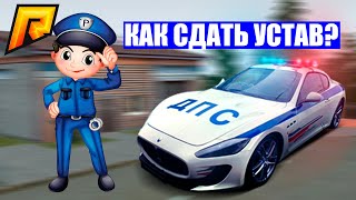 СДАЛ УСТАВ, КоАП, УК РФ В ДПС НА РАДМИР РП КРМП | RADMIR RP CRMP