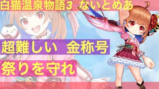 【白猫】白猫温泉物語3  金称号  祭りを守れ  ダイダイダイダラボッチ《セツナ》