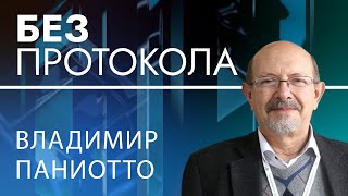 Социолог Владимир Паниотто — БЕЗ ПРОТОКОЛА с Дмитрием Васильцом #99