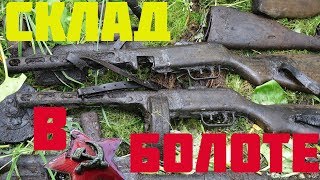 Огромный склад оружия в болоте!  схрон винтовок и ппш  // Юрий Гагарин