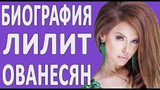 ЛИЛИТ ОГАНЕСЯН ДО ТОГО КАК СТАЛА ИЗВЕСТНА. БИОГРАФИЯ ПЕВИЦЫ АРМЕНИИ