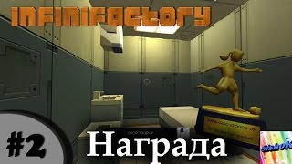 Infinifactory. #2. Награда.