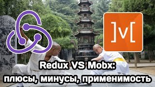 Redux vs Mobx: плюсы, минусы, область применения