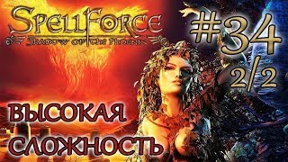 Прохождение SpellForce: Shadow of the Phoenix (серия 34  2/2) Тактический маневр