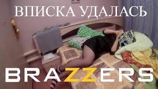 Трейлер #2. Вписка удалась. КАСТИНГ BRAZZERS . 18+
