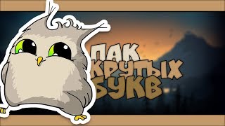 ПАК БУКВ