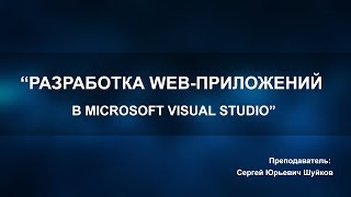 Разработка web-приложений в Microsoft Visual Studio