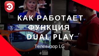 Функция Dual Play как это работает? Инструкция от ЭЛЕКС.