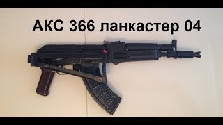 АКС 366 Ланкастер 04 исполнение