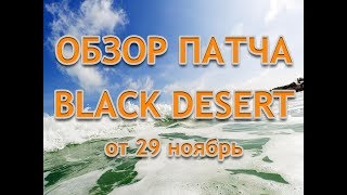 Обзор обновления Black Desert от 6-13 декабря 2017