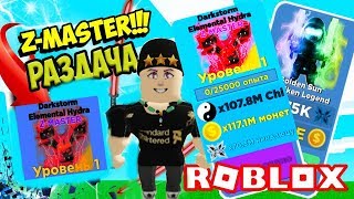 РАЗДАЧА Z-MASTER ГИДРА  ПИТОМЦЕВ NINJA LEGENDS SIMULATOR! ЧИТЕРСКИЕ ПИТОМЦЫ В ЛЕГЕНДЫ НИНДЗЯ РОБЛОКС