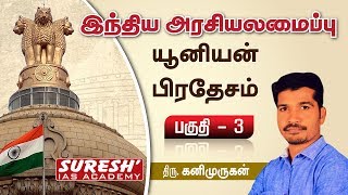 Indian Polity | Union Territory- Part 3 | Kani Murugan | Suresh IAS Academy