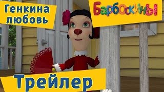 Барбоскины - 174 серия ?  Генкина любовь? (Трейлер)