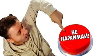 ☞ Я СПАСУ ВСЕХ! - НАЖМЕШЬ КНОПКУ?☜