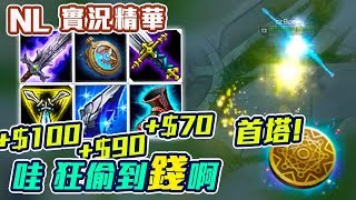 【實況精華】NL 小偷伊澤 哇 狂偷到錢耶！+$100 +$90 +$70 首塔 馬上賺快$1000 - 2017/12/17
