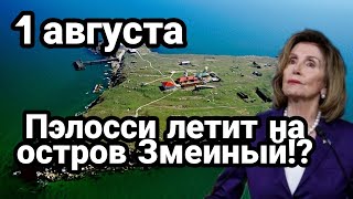 БИTBA за Украину! и Тайвань Пелоси и остров Змеиный)