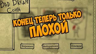 НИЧЕГО ХОРОШЕГО НАМ НЕ ВИДАТЬ В ЭТОЙ ИГРЕ Bad Dream Coma #2