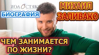 Михаил Заливако - кто он по жизни, биография, личная жизнь. Шоу Холостяк 11