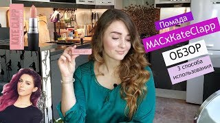 ОБЗОР ПОМАДЫ КАТИ КЛЭП и МАК / Kate Clapp x MAC / 3 способа использовать помаду