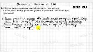 Ответы на вопросы к главе 10 - Геометрия 7 класс Мерзляк