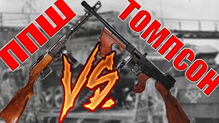 Томпсон VS ППШ с чем проще воевать в танке?