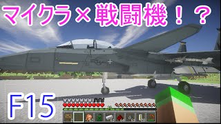 【minecraft×戦闘機】F15戦闘機【mcヘリコプターmod】