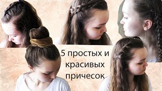 5 красивых и простых в исполнении причесок