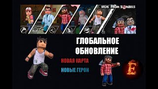 ГЛОБАЛЬНОЕ ОБНОВЛЕНИЕ HIDE FROM ZOMBIE ПРЯТКИ ОНЛАЙН