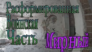 Мирный ч 3, Расформированная Воинская Часть