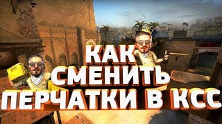 КАК СМЕНИТЬ ПЕРЧАТКИ В КСС