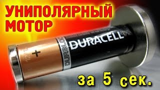 ? УНИПОЛЯРНЫЙ ДВИГАТЕЛЬ ЗА 5 секунд КРУТАЯ ИГРУШКА СВОИМИ РУКАМИ ИГОРЬ БЕЛЕЦКИЙ