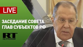 Лавров участвует в XXXVII заседании Совета глав субъектов РФ — LIVE