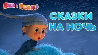 Маша и Медведь - ?  Сказки на ночь ? Halloween 2019
