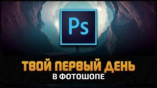 Как начать рисовать в Фотошопе. Первый день в Adobe Photoshop CC 2017 by Artalasky